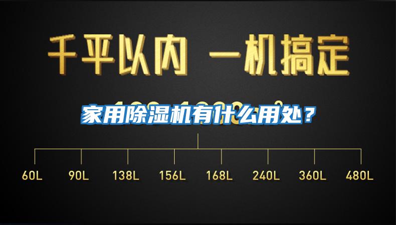 家用除濕機有什么用處？