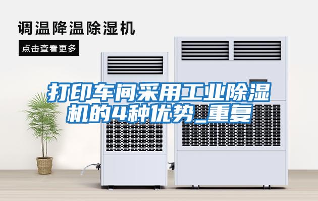 打印車間采用工業(yè)除濕機的4種優(yōu)勢_重復