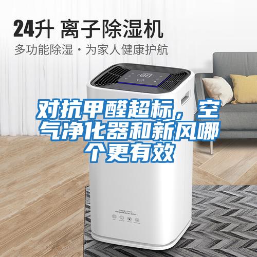 對(duì)抗甲醛超標(biāo)，空氣凈化器和新風(fēng)哪個(gè)更有效