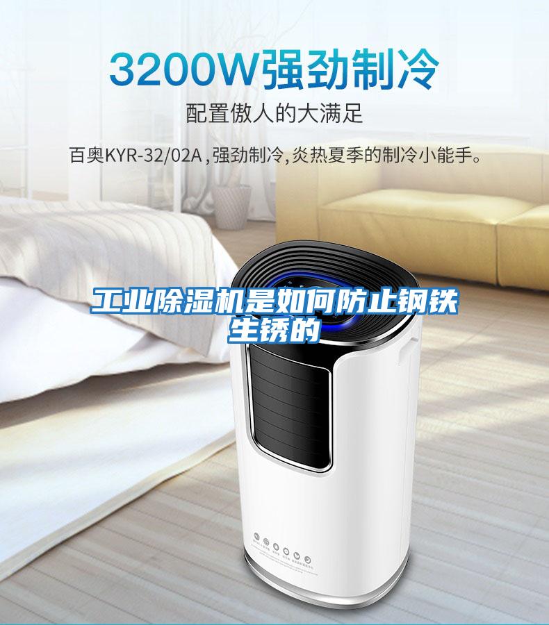 工業除濕機是如何防止鋼鐵生銹的