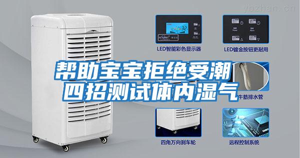 幫助寶寶拒絕受潮 四招測試體內濕氣