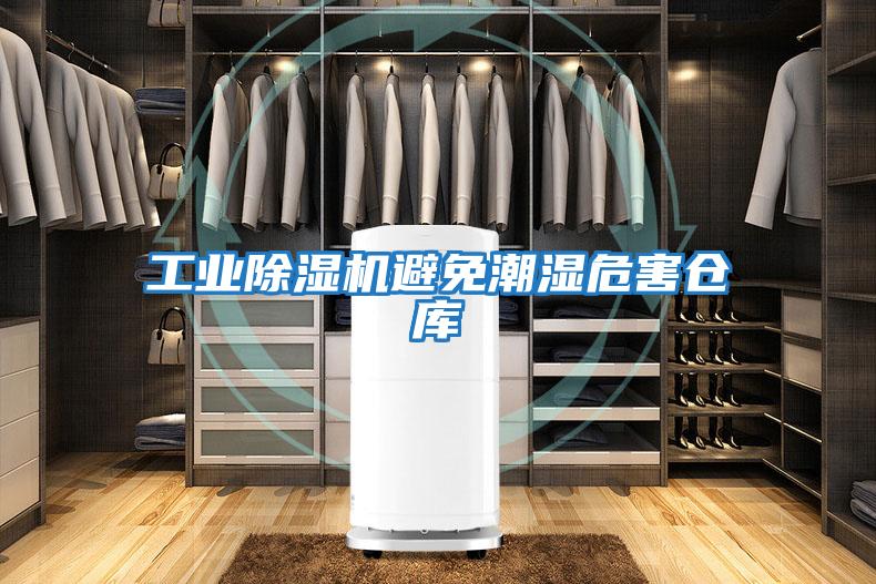 工業除濕機避免潮濕危害倉庫