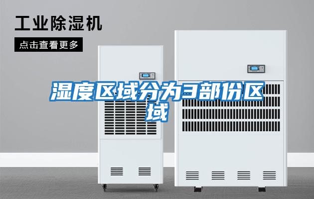 濕度區域分為3部份區域