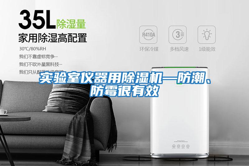 實(shí)驗(yàn)室儀器用除濕機(jī)—防潮、防霉很有效