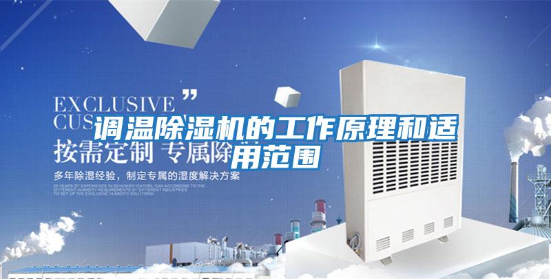 調溫除濕機的工作原理和適用范圍