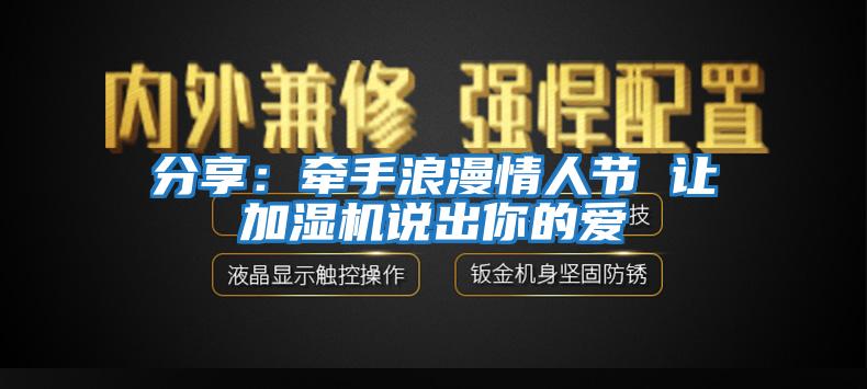 分享：牽手浪漫情人節 讓加濕機說出你的愛