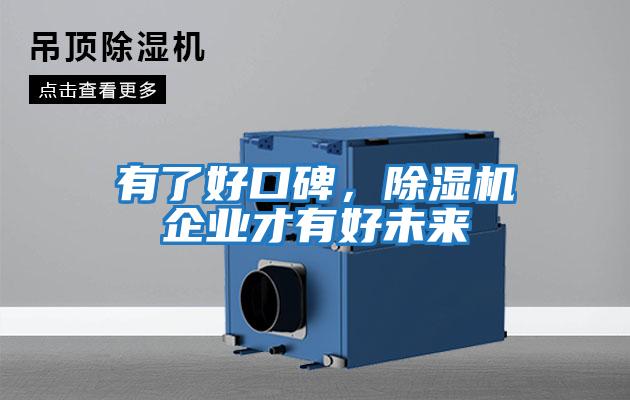 有了好口碑，除濕機(jī)企業(yè)才有好未來(lái)