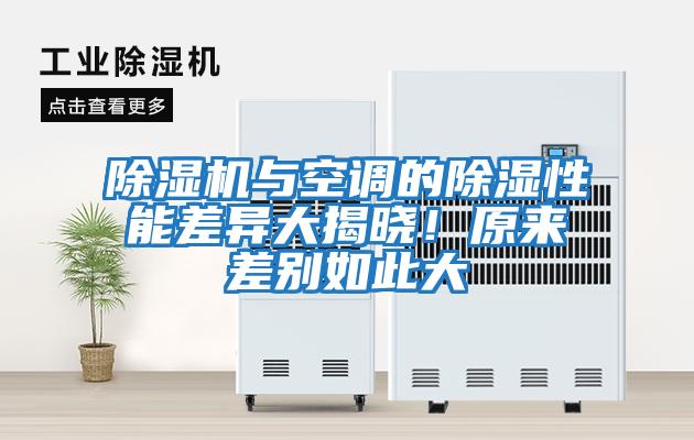 除濕機(jī)與空調(diào)的除濕性能差異大揭曉！原來(lái)差別如此大