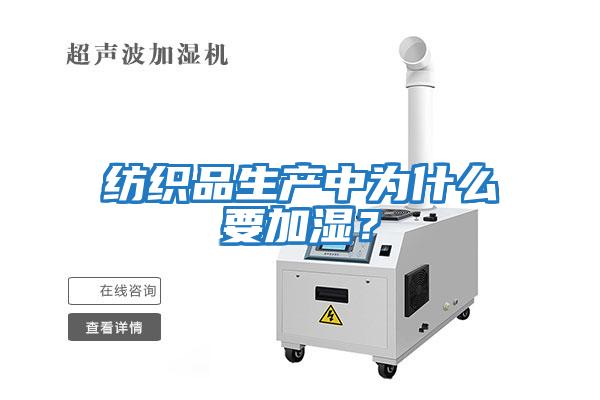 紡織品生產中為什么要加濕？