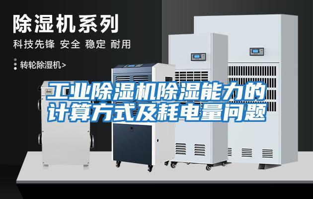 工業(yè)除濕機(jī)除濕能力的計(jì)算方式及耗電量問題