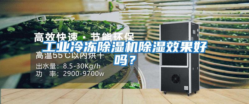 工業冷凍除濕機除濕效果好嗎？