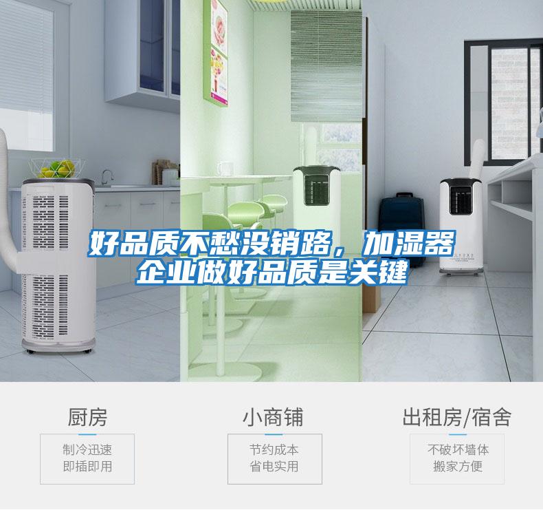 好品質不愁沒銷路，加濕器企業做好品質是關鍵