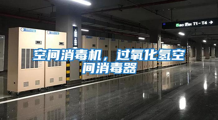 空間消毒機(jī)，過(guò)氧化氫空間消毒器