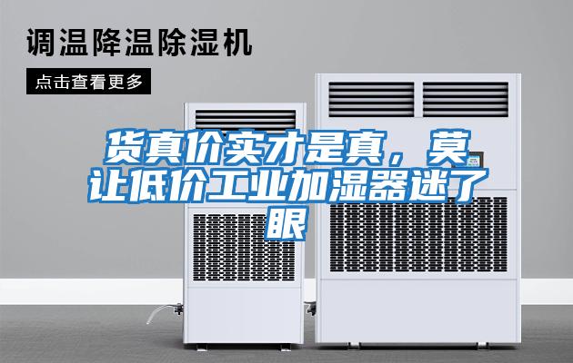 貨真價實才是真，莫讓低價工業加濕器迷了眼