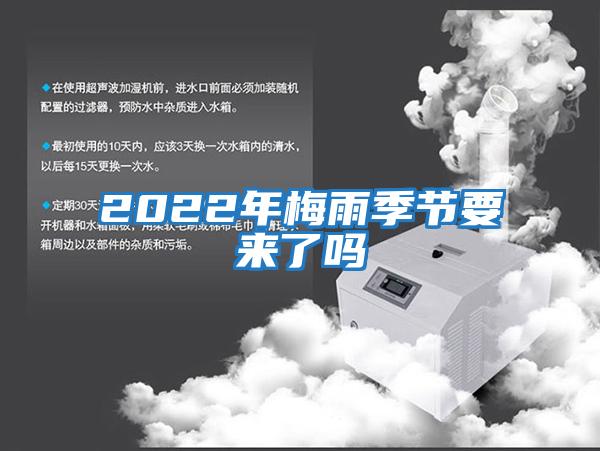 2022年梅雨季節要來了嗎