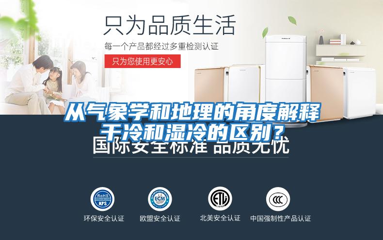 從氣象學和地理的角度解釋干冷和濕冷的區別？