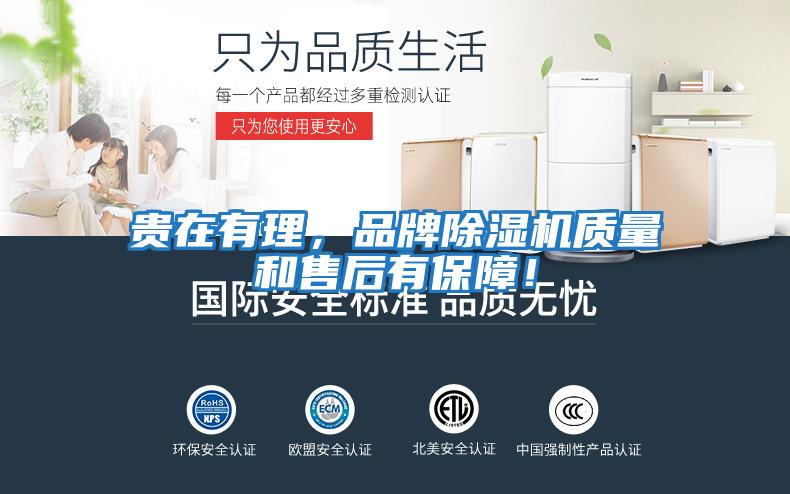 貴在有理，品牌除濕機(jī)質(zhì)量和售后有保障！