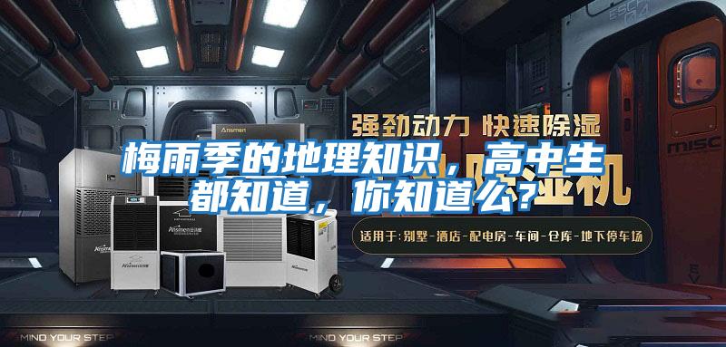 梅雨季的地理知識，高中生都知道，你知道么？