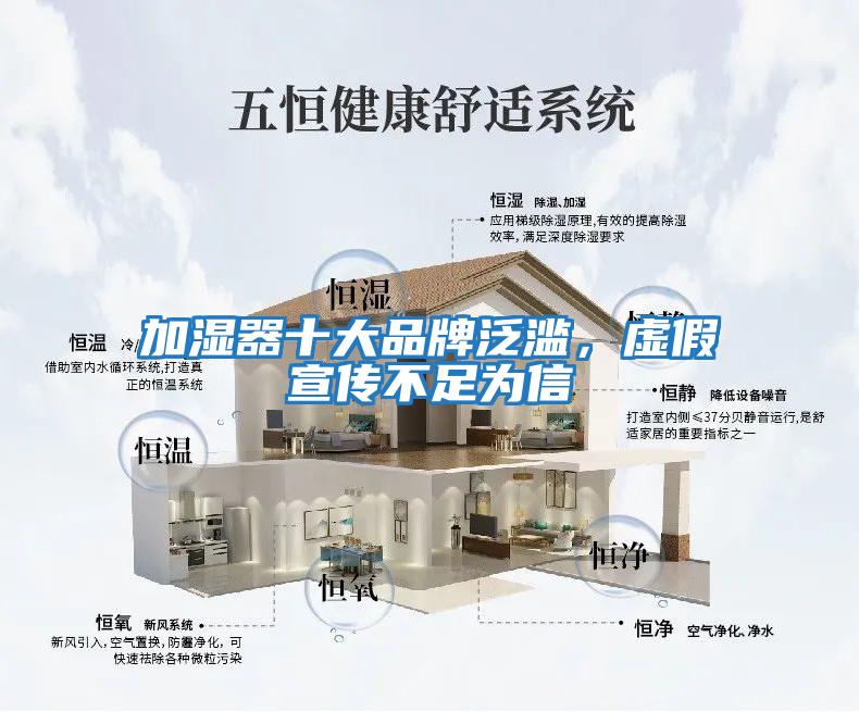 加濕器十大品牌泛濫，虛假宣傳不足為信