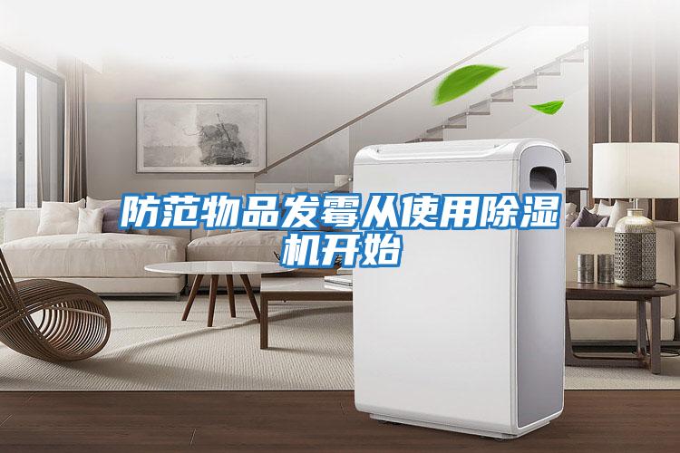防范物品發霉從使用除濕機開始