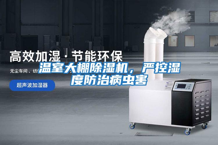 溫室大棚除濕機(jī)，嚴(yán)控濕度防治病蟲害