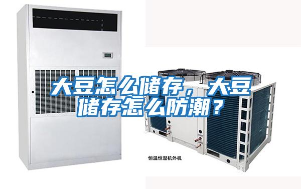 大豆怎么儲存，大豆儲存怎么防潮？
