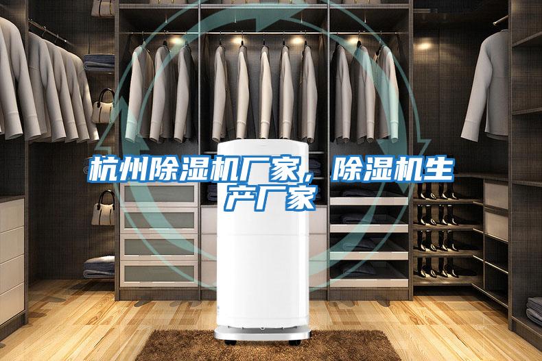 杭州除濕機廠家，除濕機生產廠家