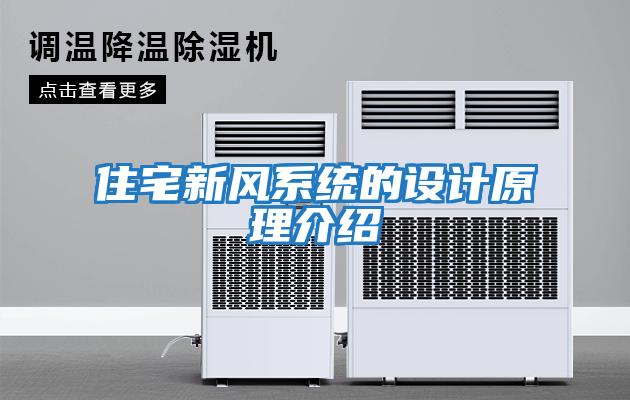 住宅新風系統的設計原理介紹