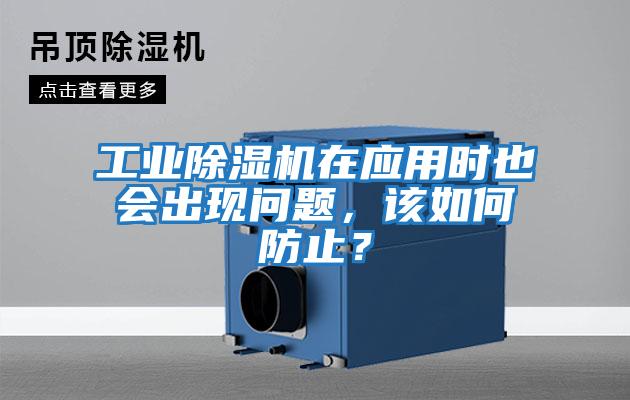 工業除濕機在應用時也會出現問題，該如何防止？