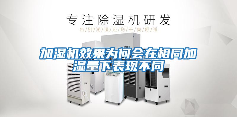 加濕機效果為何會在相同加濕量下表現不同