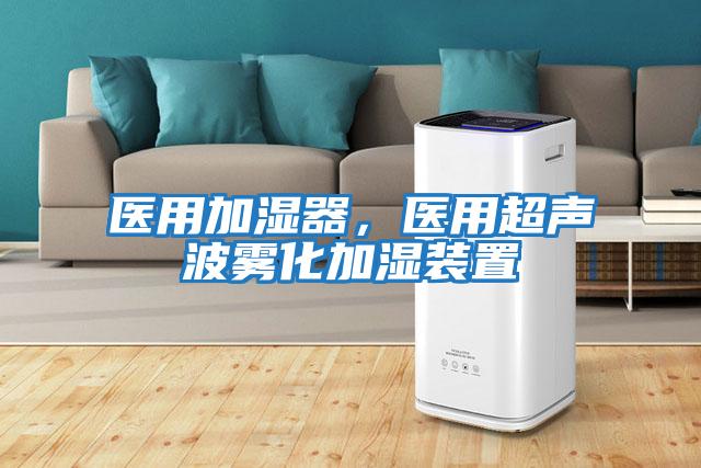 醫(yī)用加濕器，醫(yī)用超聲波霧化加濕裝置