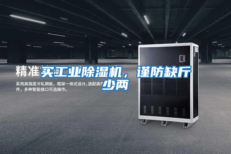 買(mǎi)工業(yè)除濕機(jī)，謹(jǐn)防缺斤少兩