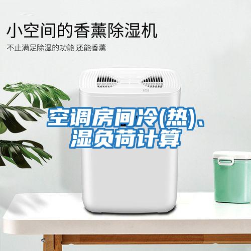 空調房間冷(熱)、濕負荷計算