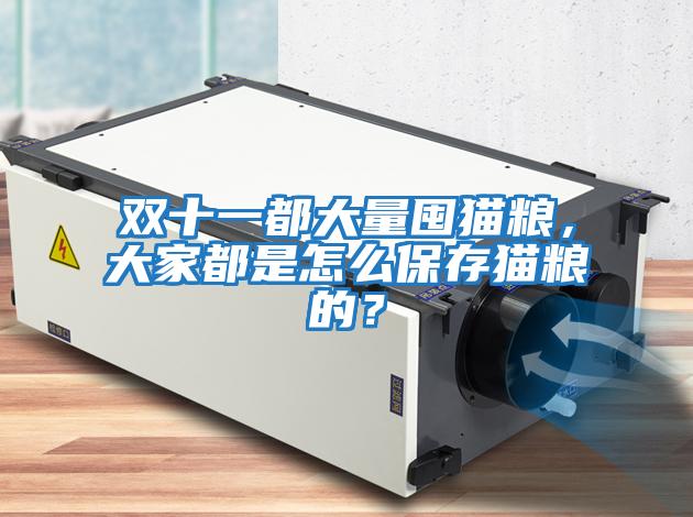 雙十一都大量囤貓糧，大家都是怎么保存貓糧的？