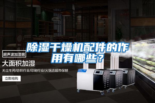 除濕干燥機配件的作用有哪些？