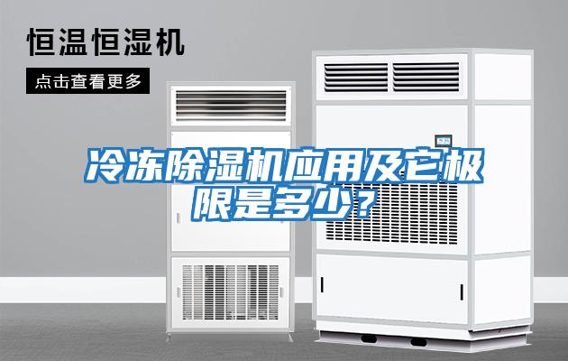 冷凍除濕機(jī)應(yīng)用及它極限是多少？