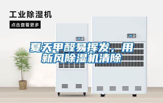 夏天甲醛易揮發，用新風除濕機清除