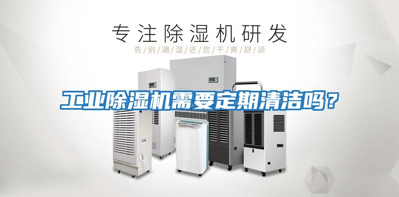 工業除濕機需要定期清潔嗎？