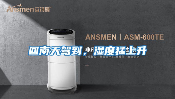 回南天駕到，濕度猛上升