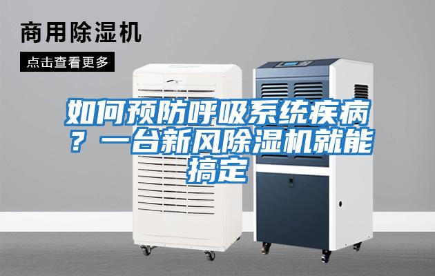 如何預防呼吸系統(tǒng)疾病？一臺新風除濕機就能搞定