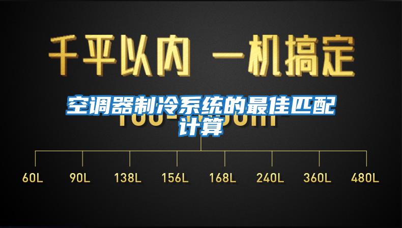 空調(diào)器制冷系統(tǒng)的最佳匹配計(jì)算