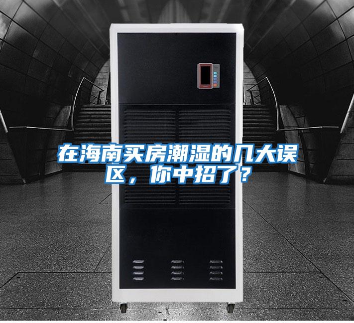 在海南買房潮濕的幾大誤區，你中招了？