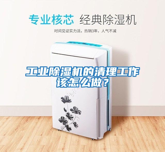 工業除濕機的清理工作該怎么做？