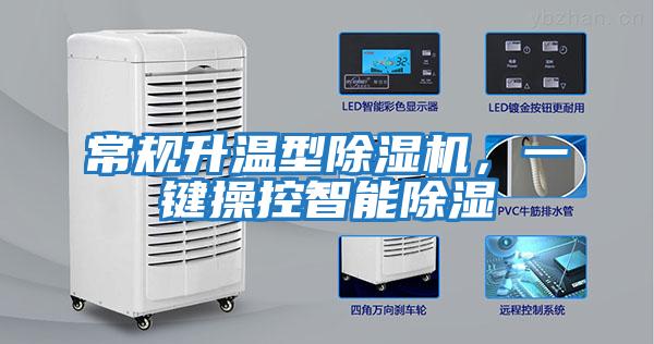 常規(guī)升溫型除濕機(jī)，一鍵操控智能除濕