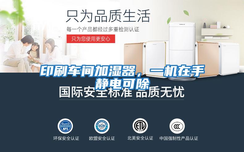 印刷車間加濕器，一機(jī)在手靜電可除