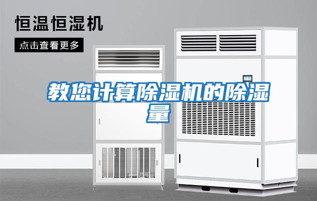 教您計算除濕機(jī)的除濕量