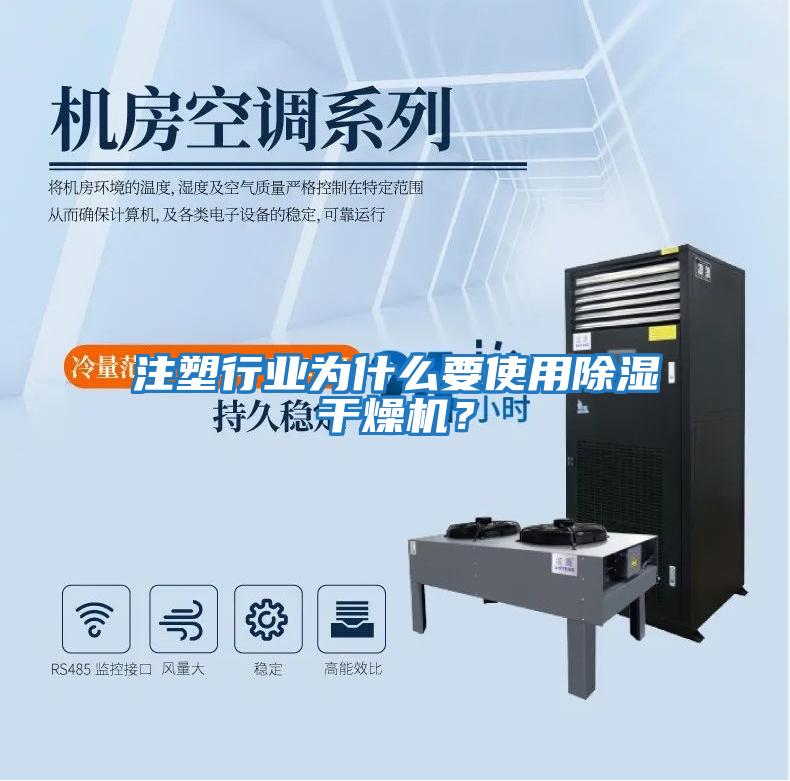 注塑行業(yè)為什么要使用除濕干燥機(jī)？
