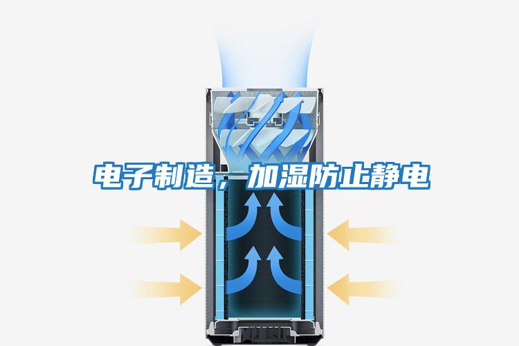 電子制造，加濕防止靜電