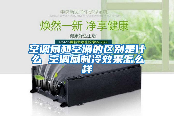 空調扇和空調的區別是什么 空調扇制冷效果怎么樣