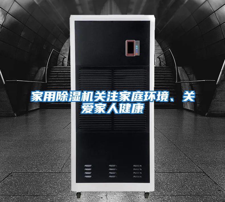 家用除濕機關注家庭環(huán)境、關愛家人健康